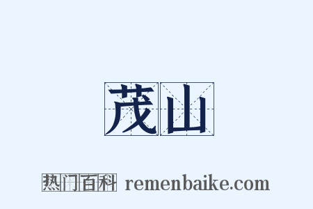 茂山是什么意思的图片